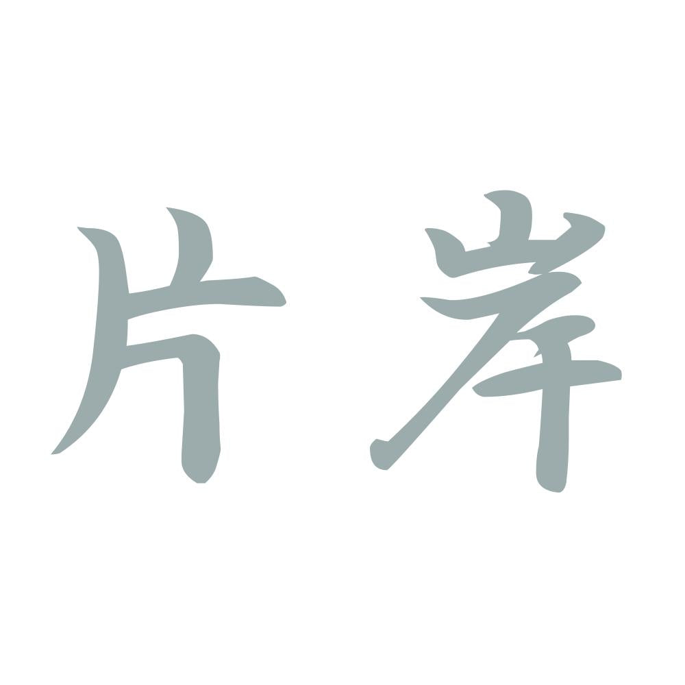 片岸 10