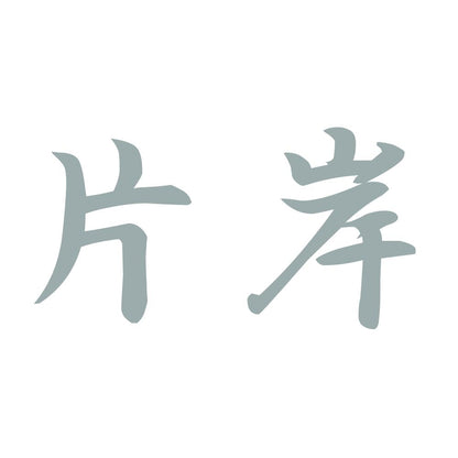 片岸 10