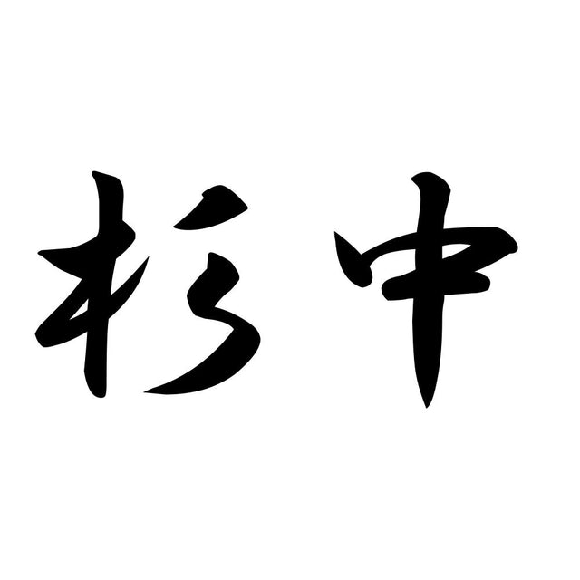 杉中