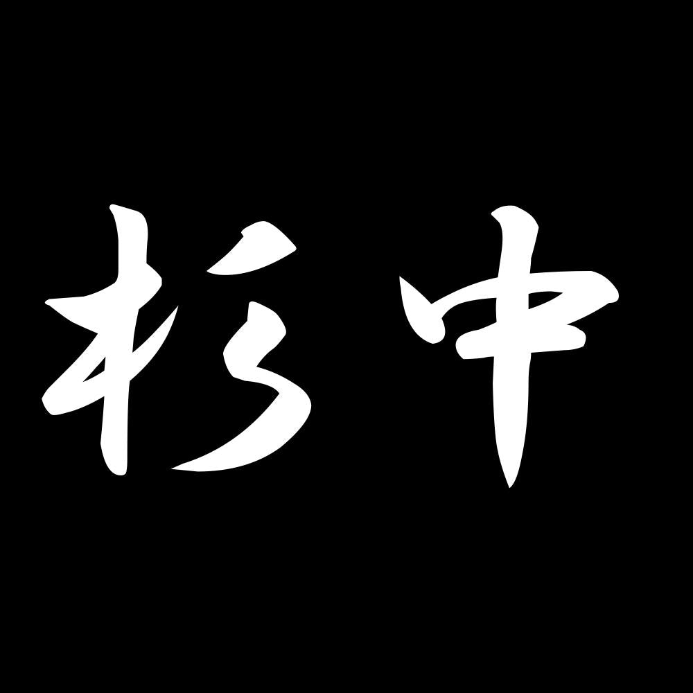 杉中 7