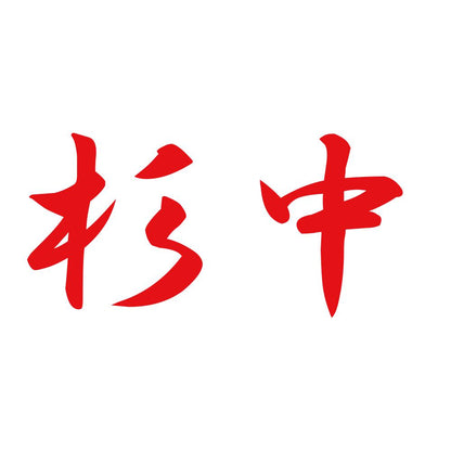 杉中 8