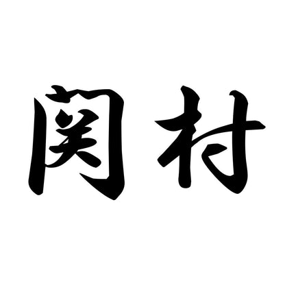 関村