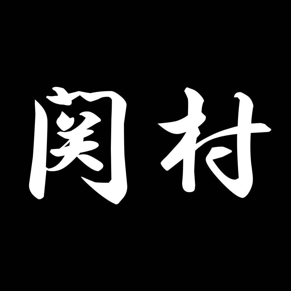 関村 7