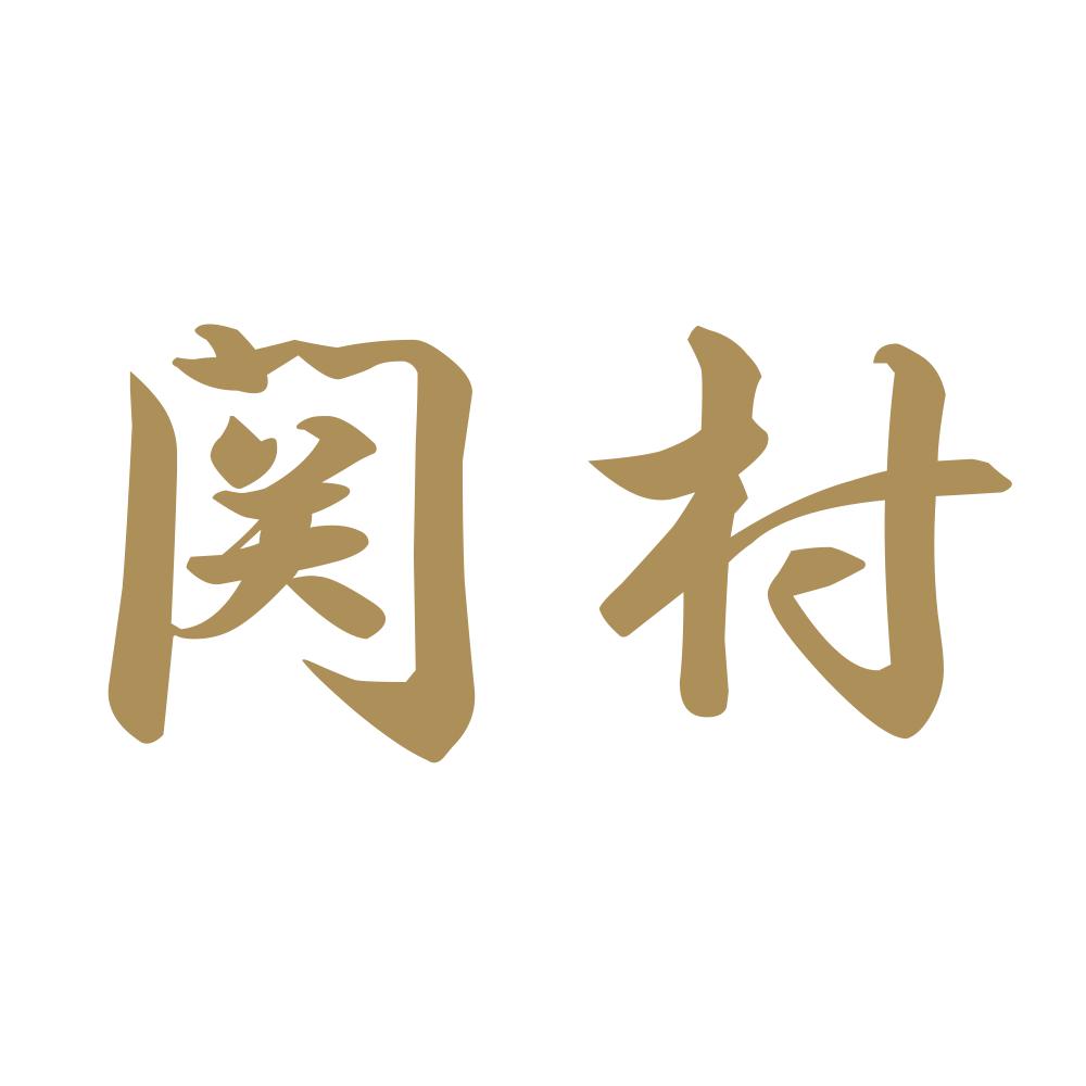 関村 9