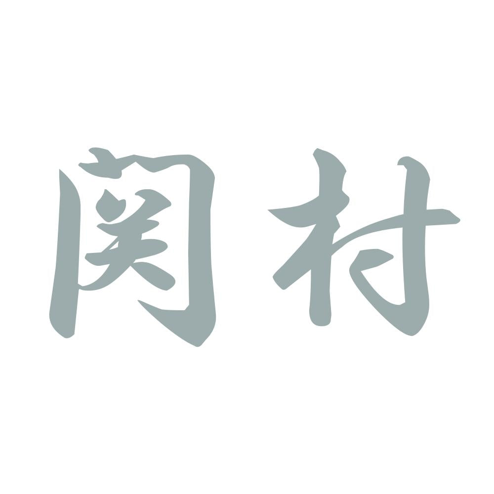 関村 10