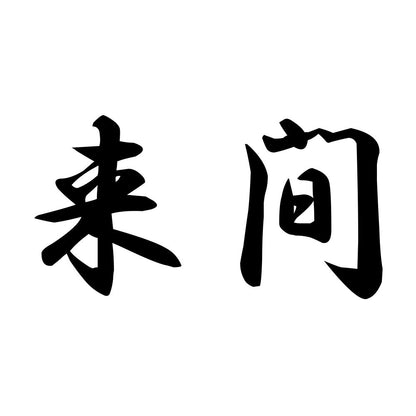 来間