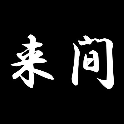 来間 7