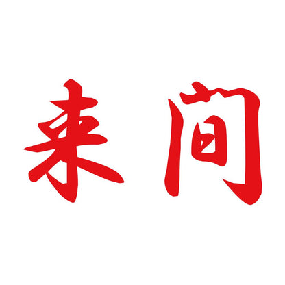 来間 8