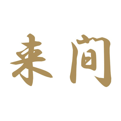 来間 9