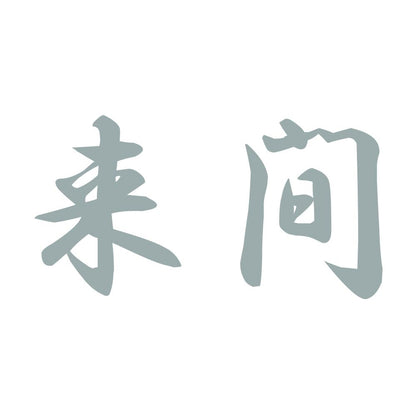 来間 10