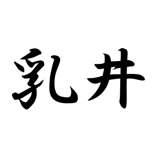 乳井