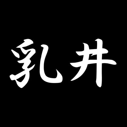 乳井 7