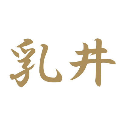 乳井 9