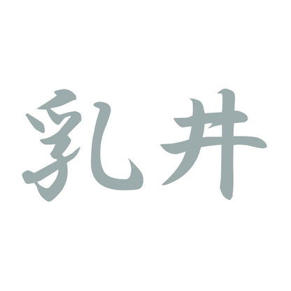 乳井 10