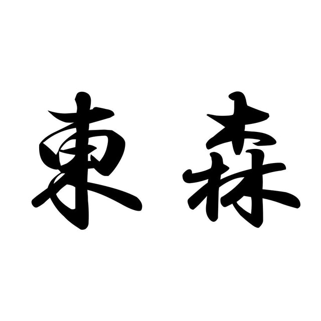 東森