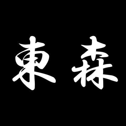東森 7