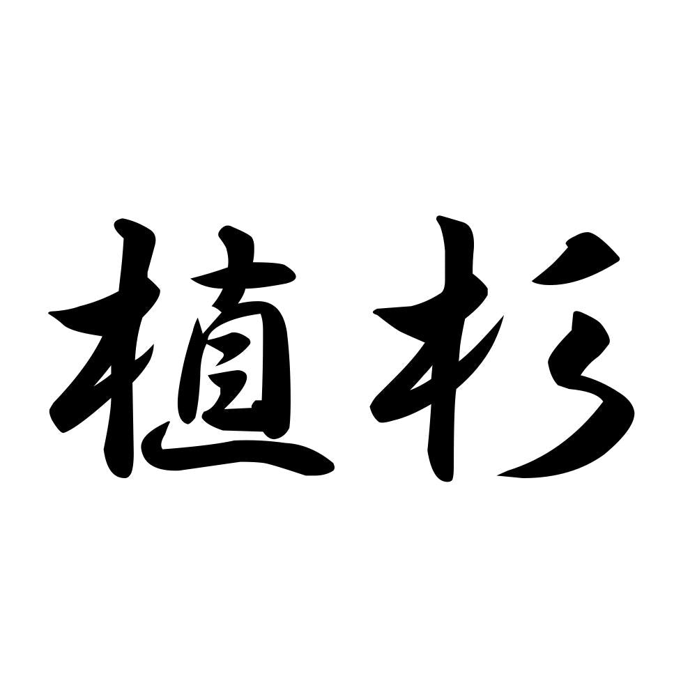 植杉
