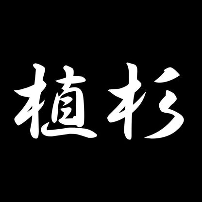 植杉 7