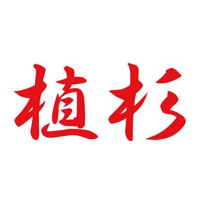 植杉 8