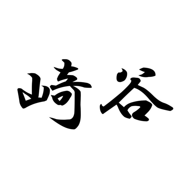 崎谷