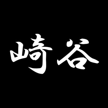 崎谷 7