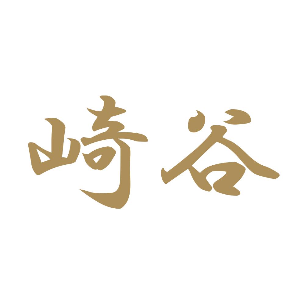 崎谷 9