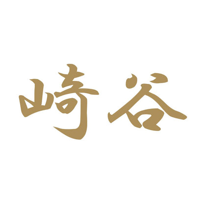 崎谷 9