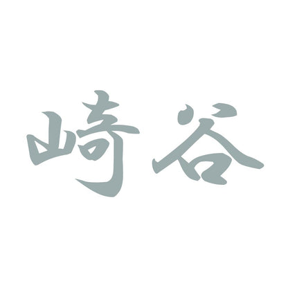 崎谷 10