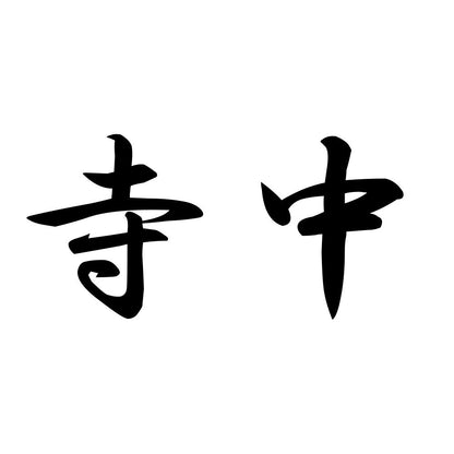 寺中
