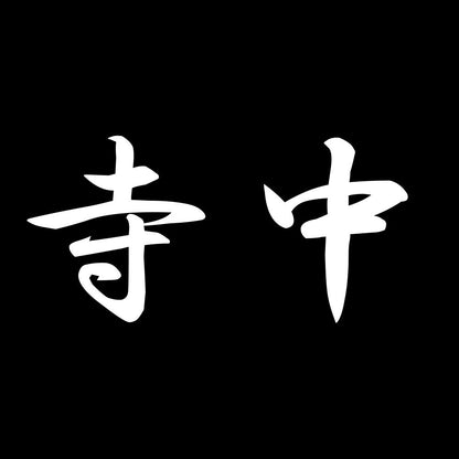 寺中 7
