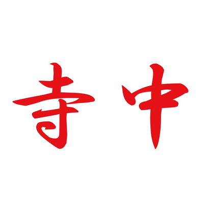 寺中 8