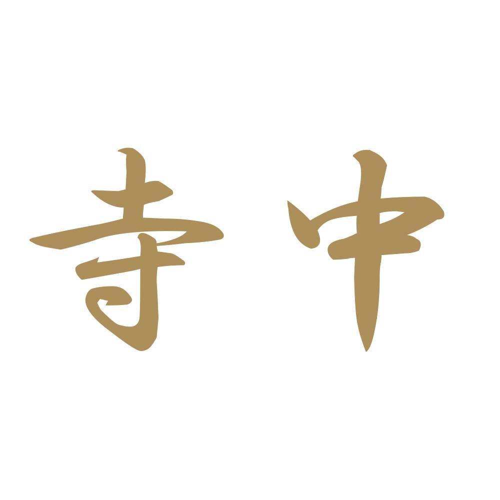 寺中 9