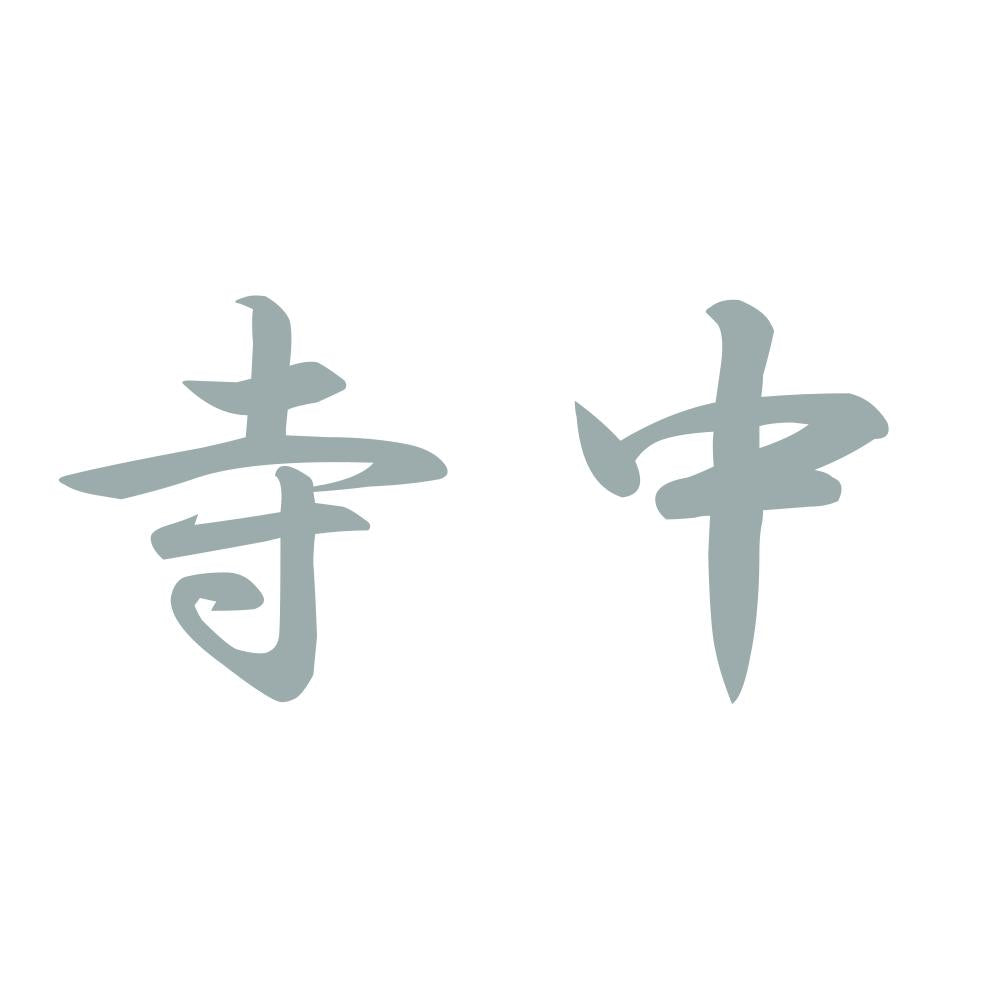 寺中 10