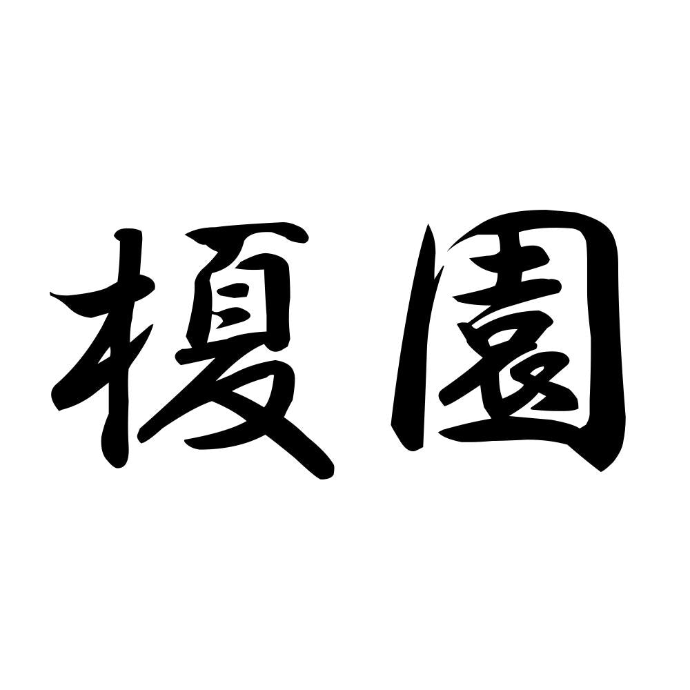 榎園