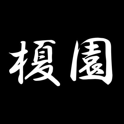 榎園 7