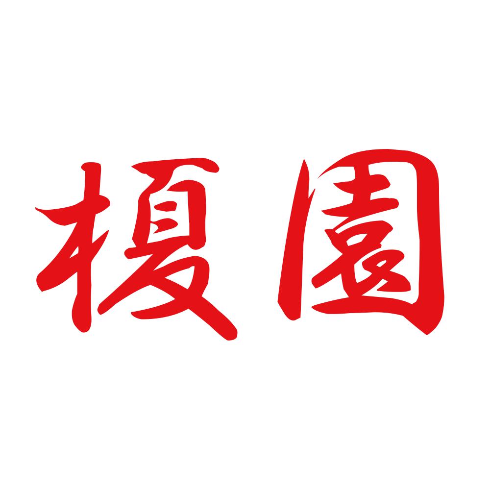 榎園 8