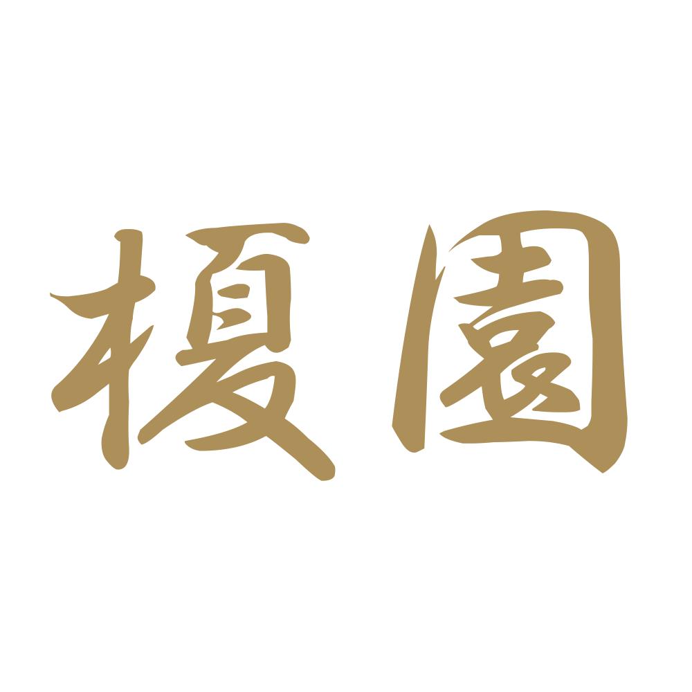 榎園 9