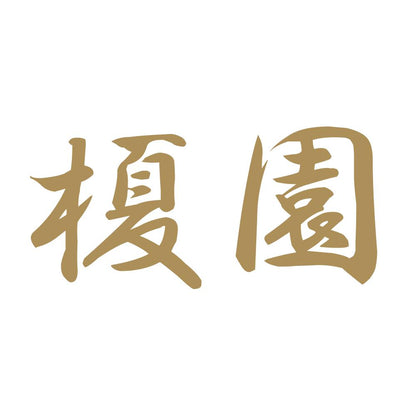 榎園 9