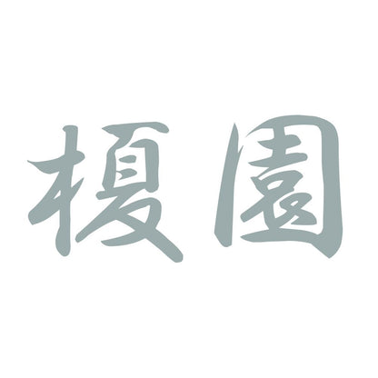 榎園 10