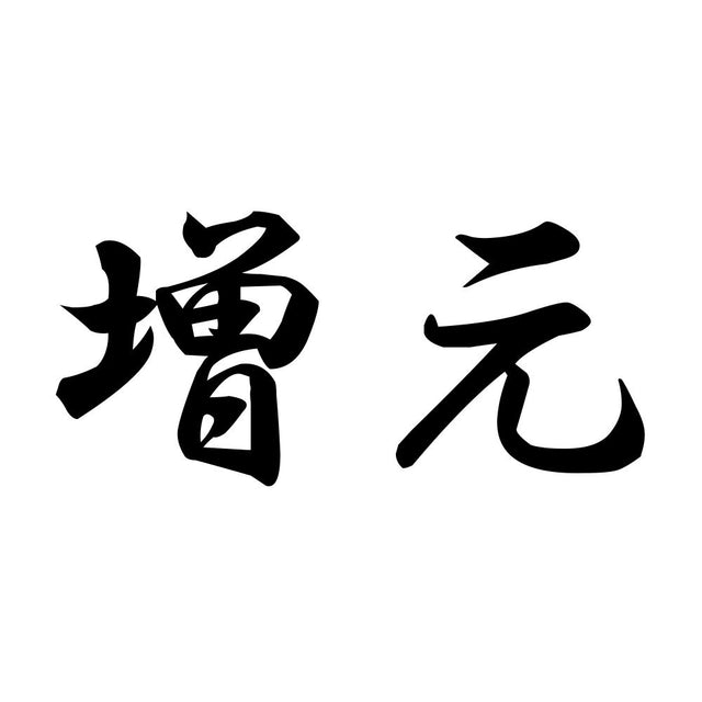増元