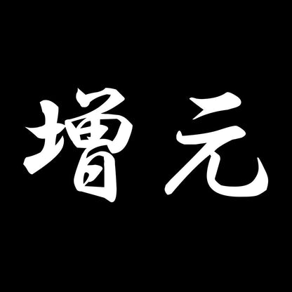 増元 7