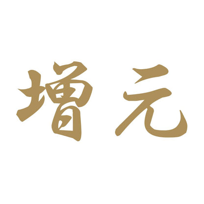 増元 9
