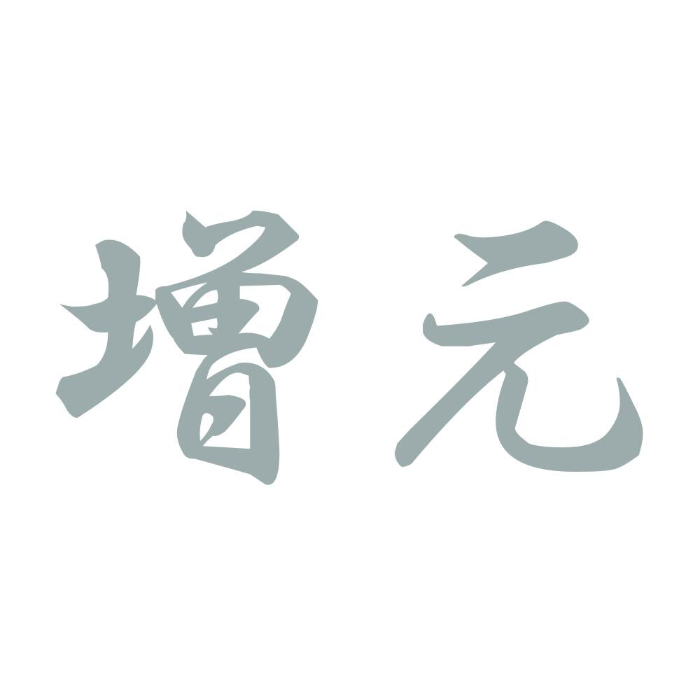 増元 10