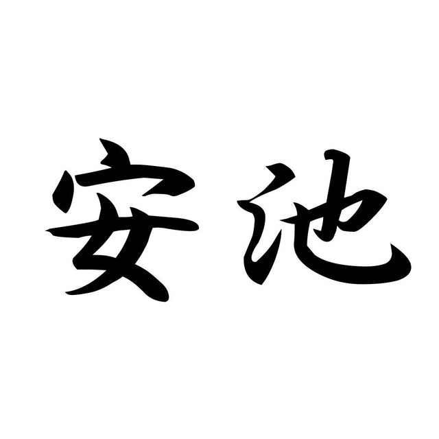 安池
