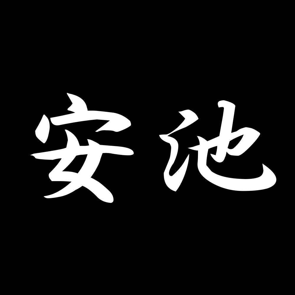 安池 7
