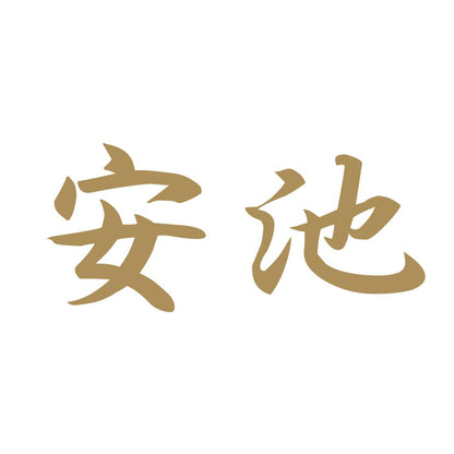 安池 9