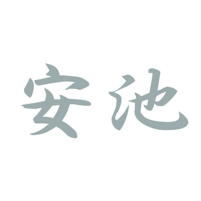 安池 10