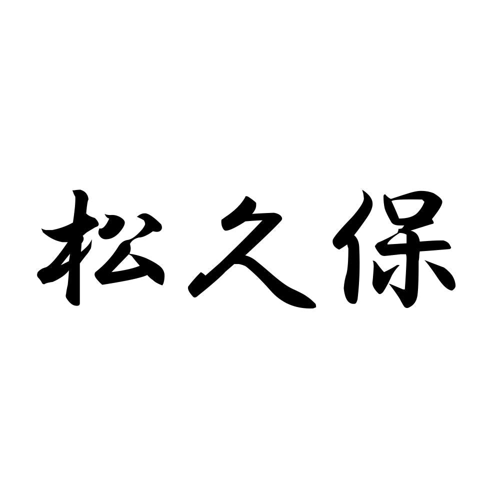 松久保