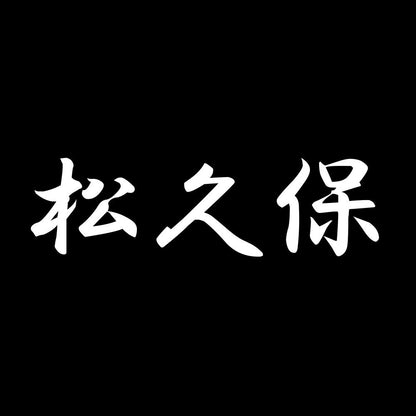 松久保 7