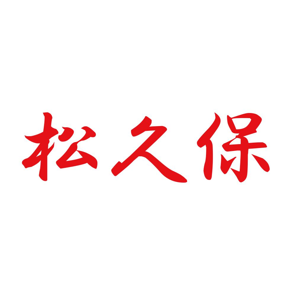 松久保 8
